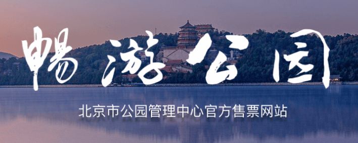 北京市属公园门票如何预约? 北京市属公园门票如何预约办理