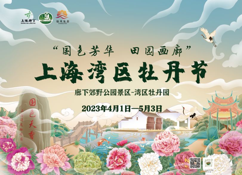 2023上海湾区牡丹节时间+地点+门票+游玩攻略