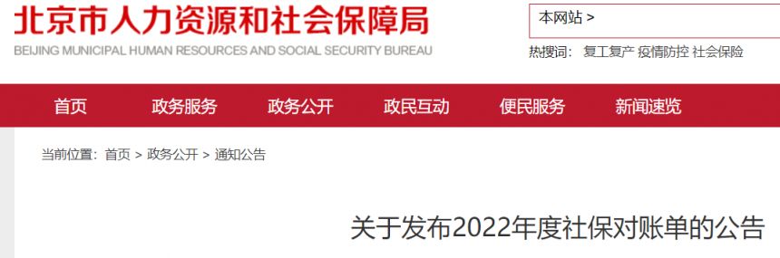 附查询打印入口 北京人社局发布2022年度社保对账单公告