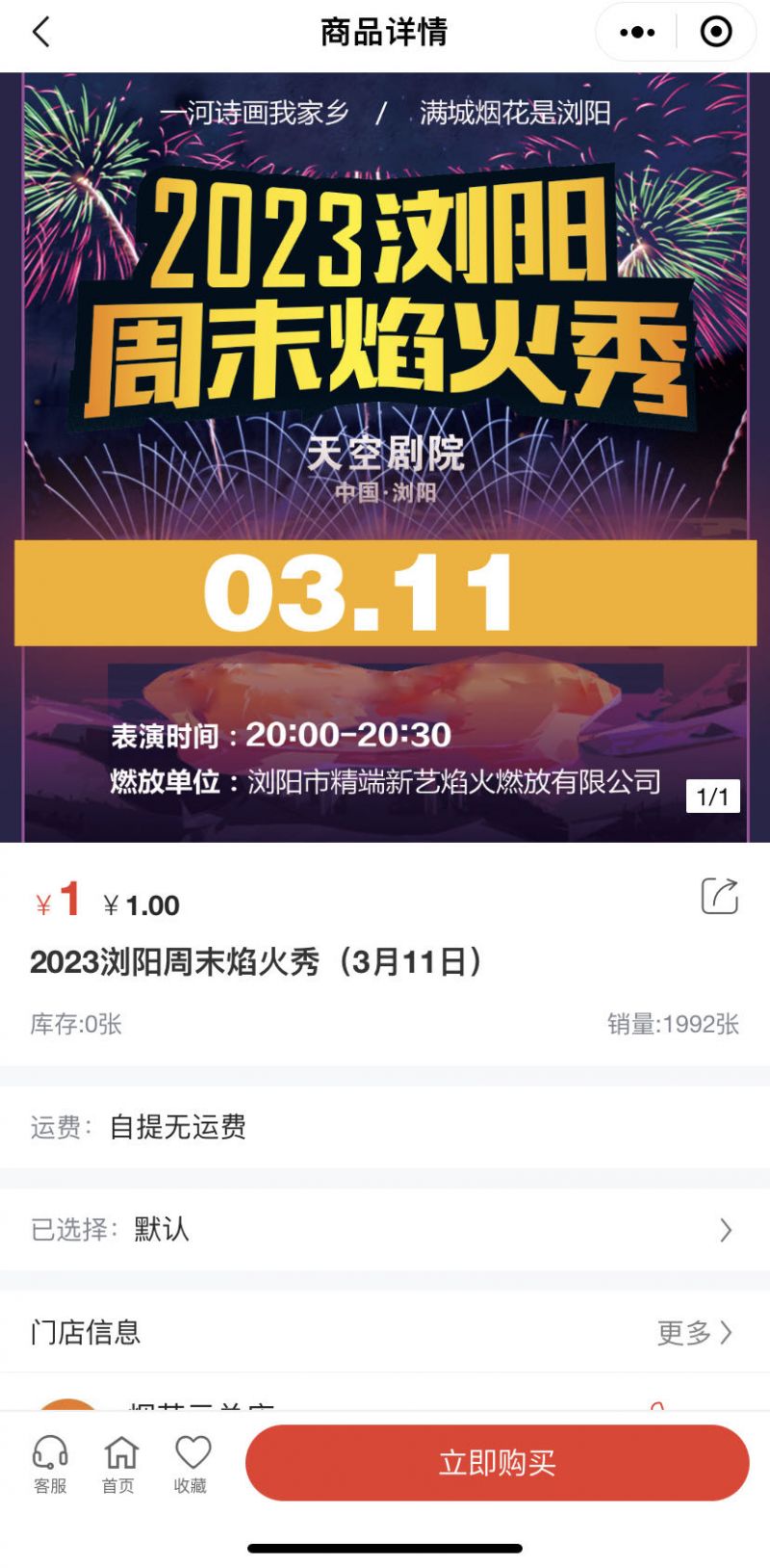 浏阳周末焰火秀第三场怎么预约 2021浏阳焰火晚会门票