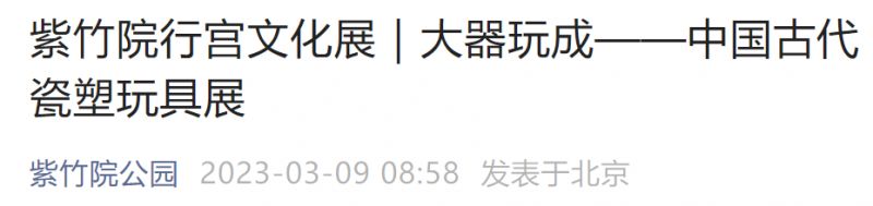 紫竹院公园 展览 2023年北京紫竹院公园玩具展时间+门票
