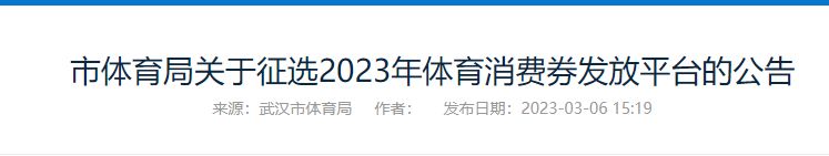 武汉体育政策 2023武汉体育消费券发放最新消息