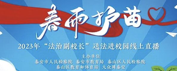 2023泰安解码青春护航成长心理普法课直播回放入口