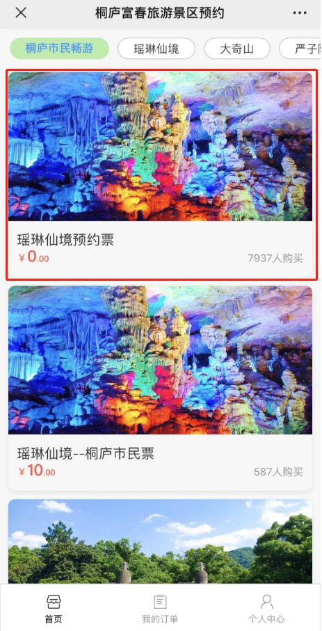 附图 杭州桐庐瑶琳仙境免费游门票预约教程