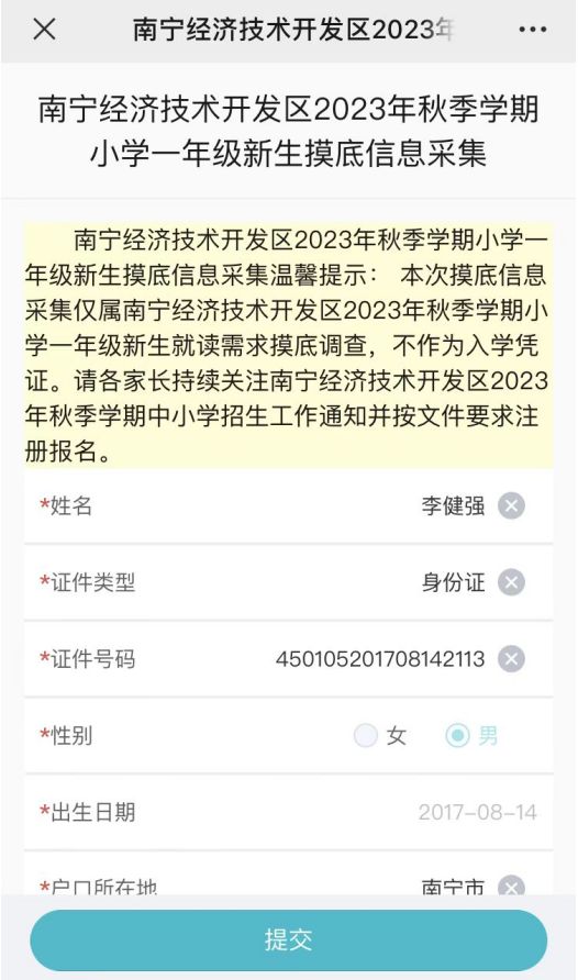 2023年南宁经开区小学新生入学摸底填报时间+入口+流程