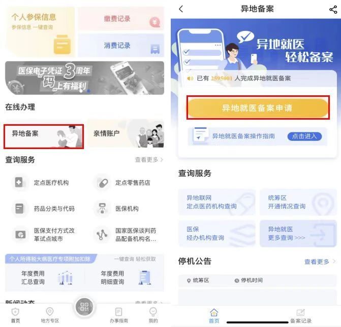 国家医保服务平台APP异地就医备案入口