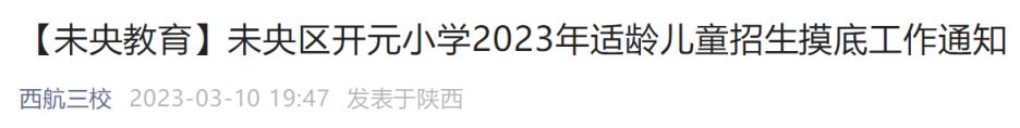 未央区开元小学对口哪个初中 2023西安未央区开元小学招生摸底公告