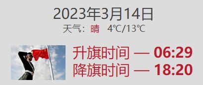 2021年3月北京升旗仪式是几点开始 2023年3月14日北京升旗时间是几点开始