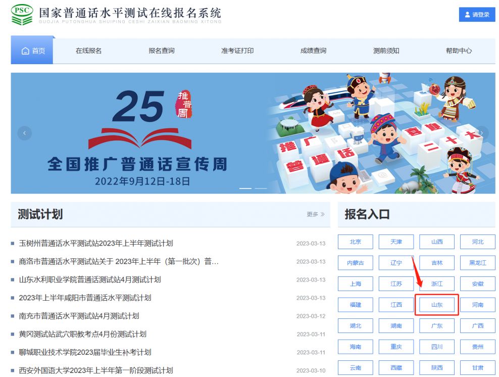 济南普通话考试报名入口官网+报名流程