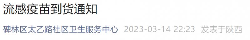 2023年3月西安碑林区太乙路社区流感疫苗到货通知