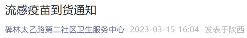 西安碑林太乙路第二社区2023年3月流感疫苗接种指南