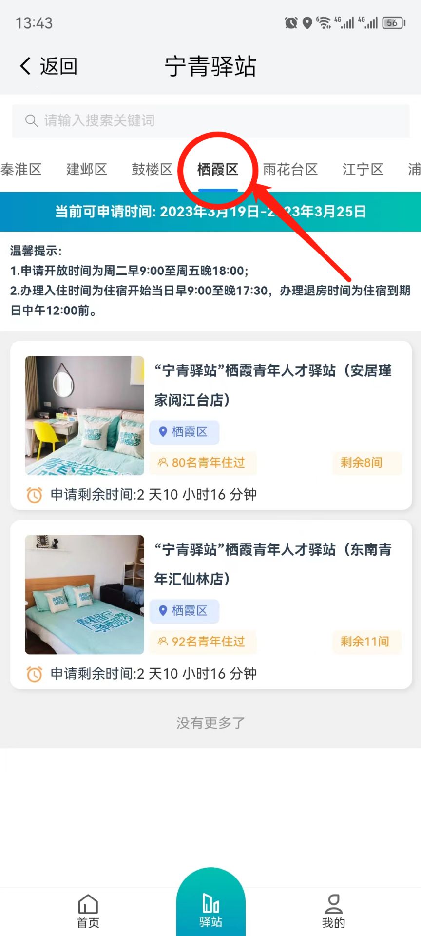 南京栖霞免费公寓申请流程及费用 南京栖霞免费公寓申请流程