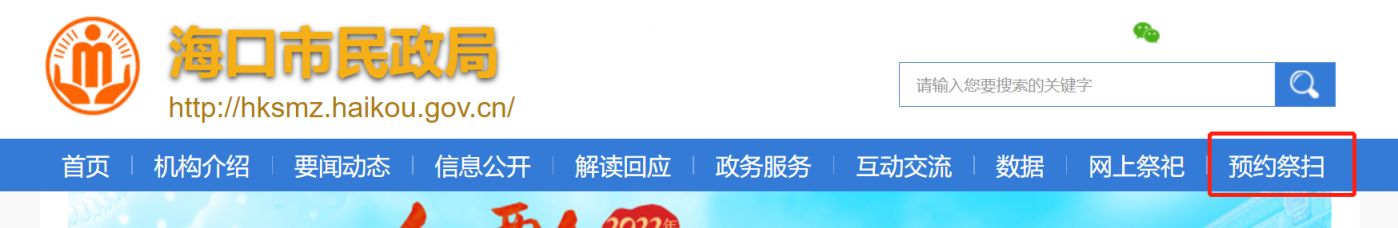 2023海口市民政局清明扫墓预约时间及墓园