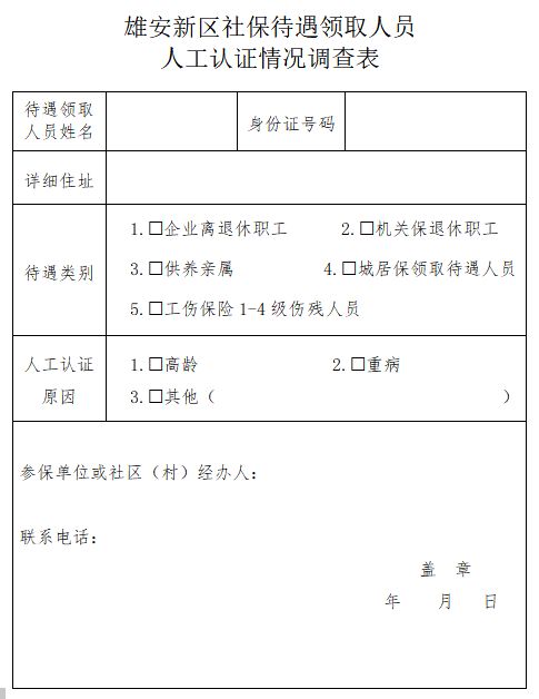 2023雄安新区社保待遇资格认证方式一览