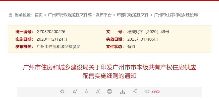 广州共有产权房2021未来计划 2023广州共有产权房配售政策