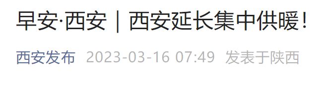 西安延长集中供暖了吗 西安延长集中供暖了吗现在