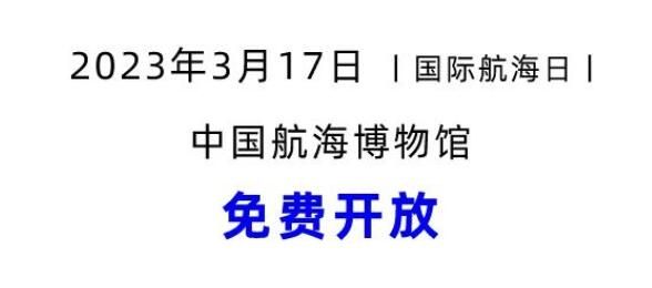 3月17日国际航海日中国航海博物馆附预约方式