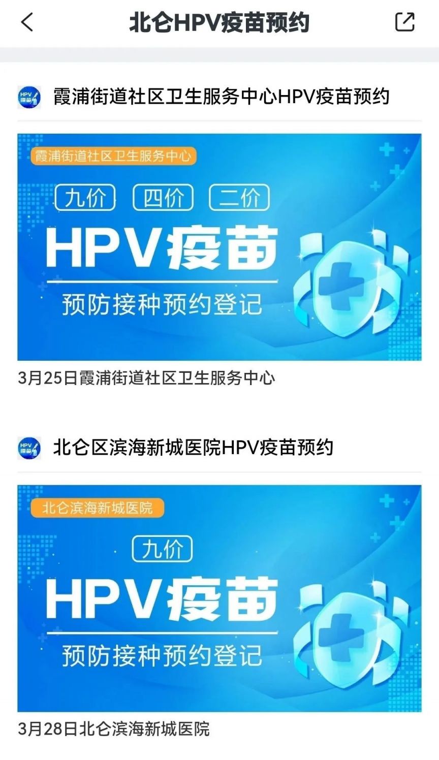 2023年宁波北仑区hpv疫苗如何预约 宁波北仑hpv预约平台