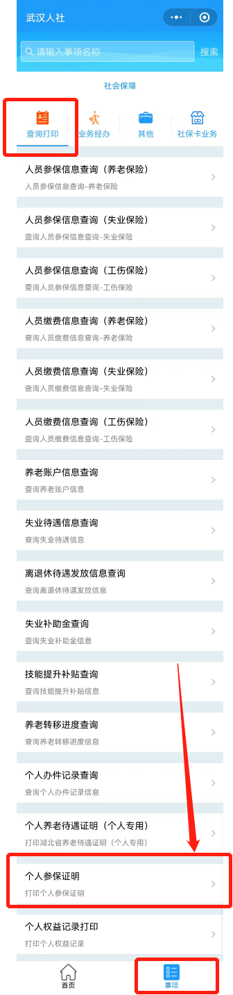 武汉社保证明怎么查询打印 武汉社保证明怎么查询打印电子版