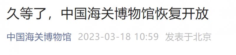 3月21日起中国海关博物馆恢复开放通知