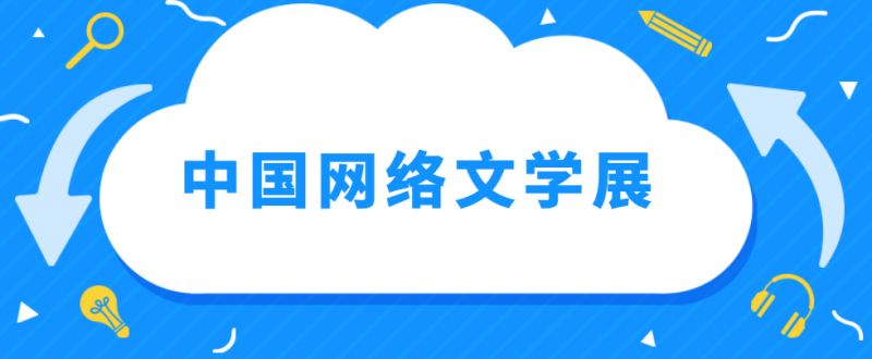 2023年中国网络文学展会活动有哪些 2023年中国网络文学展会活动有哪些呢