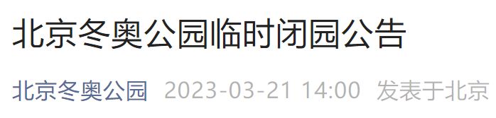 3月25日北京冬奥公园部分区域临时闭园公告
