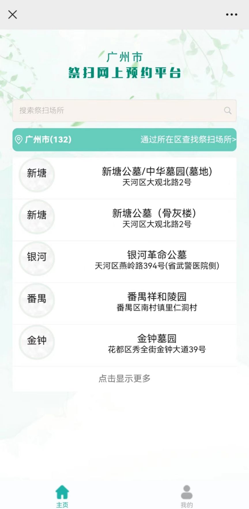 广州市2023年清明现场祭扫网上预约指引图解