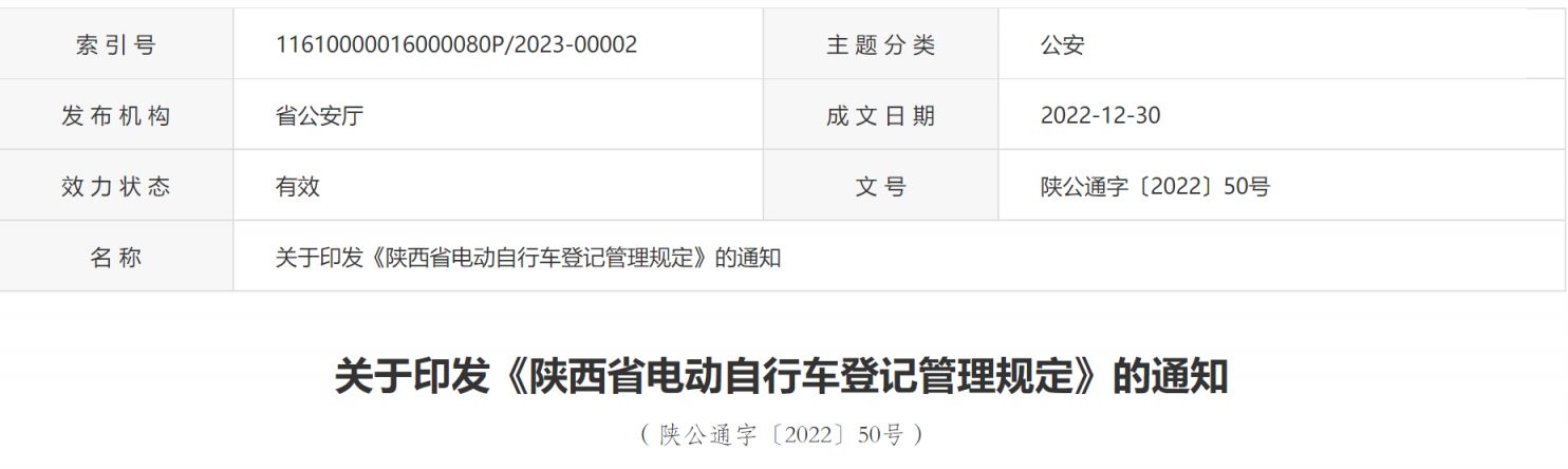 陕西电动自行车登记管理平台 陕西省电动自行车登记管理规定