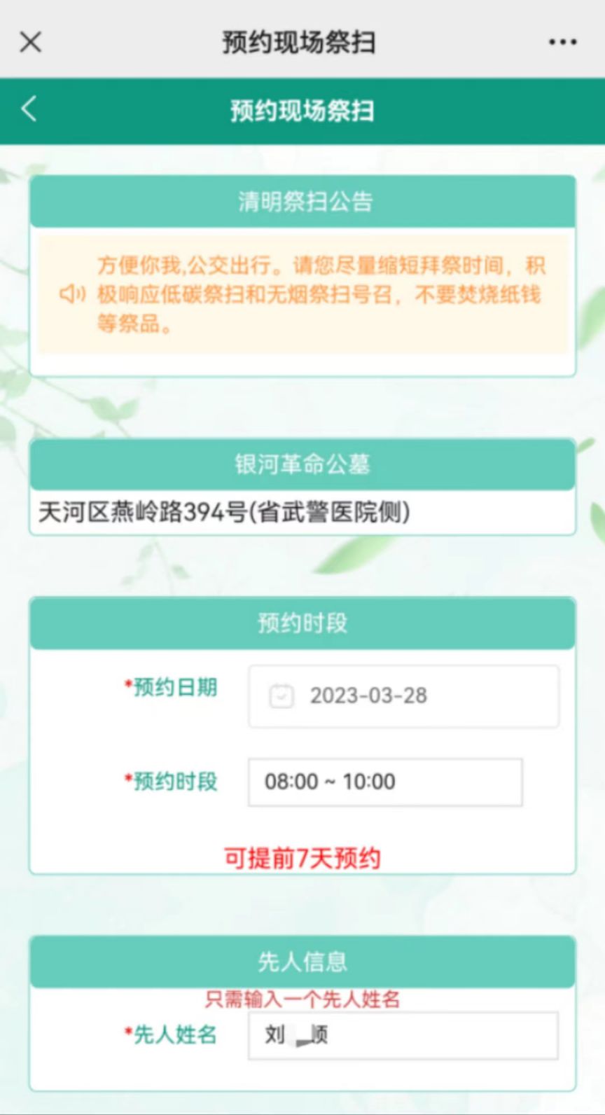 广州市2023年清明现场祭扫网上预约指引图解