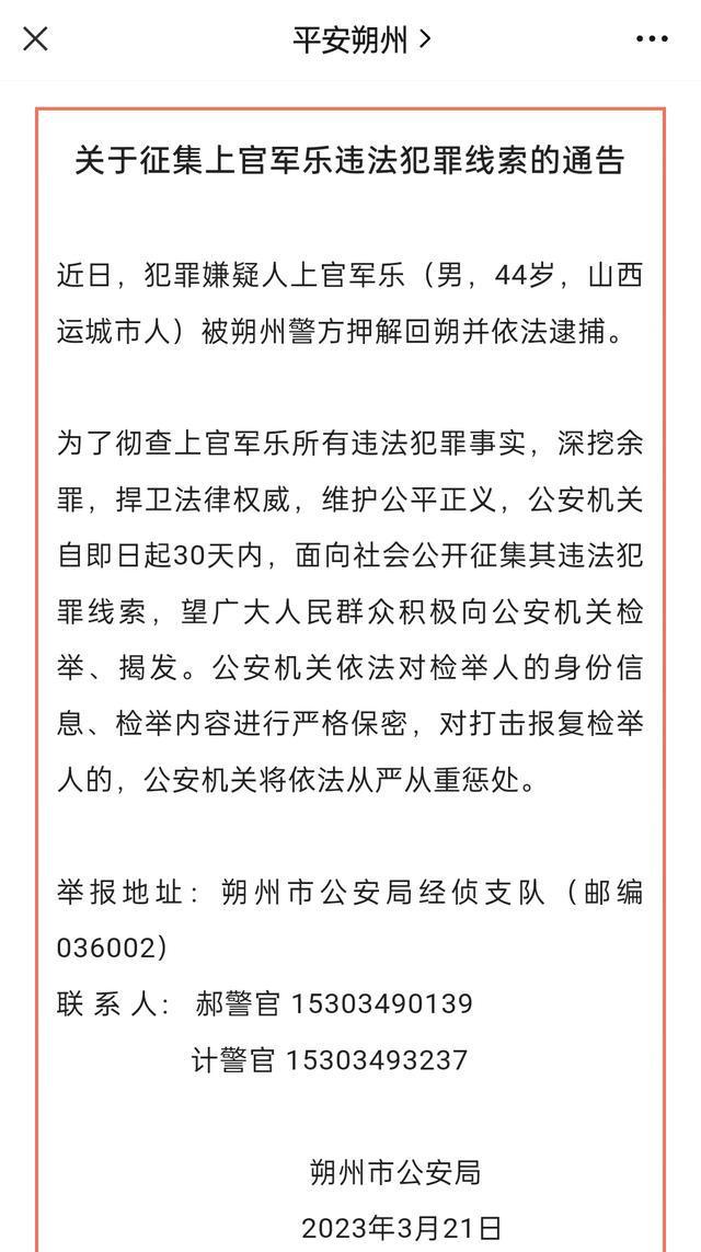 山西一商人涉亿元集资潜逃近10年，被捕后警方公开征集犯罪线索