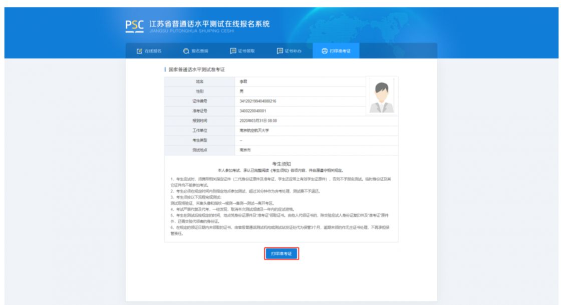 常州普通话报名准考证怎么打印? 江苏常州普通话报名