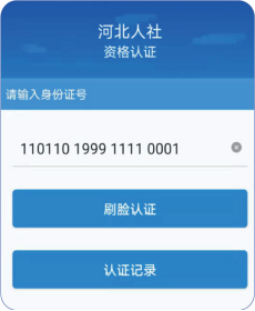 河北人社保认证app下载 2023河北人社App认证操作指南