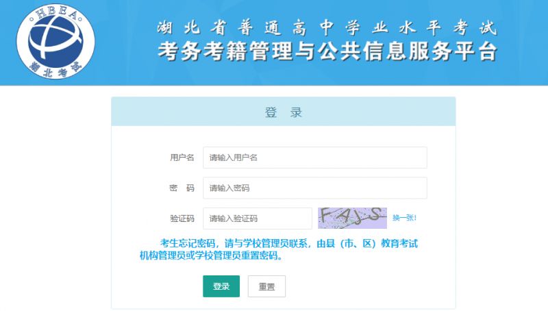 湖北普通高中学业水平考试考务考籍管理与公共信息服务平台登录入口