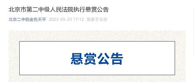 最高奖励1个亿！昔日“东北药王”“黑龙江首富”拒不履行！北京一法院发悬赏公告……