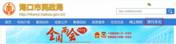 2023海口市殡仪馆扫墓预约时间+入口+流程