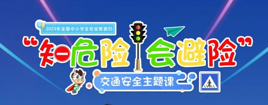 2023知危险会避险交通安全课直播时间+直播入口