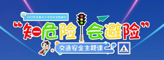 2023知危险会避险交通安全主题课直播回放入口