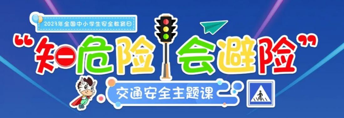 附直播回放入口 2023知危险会避险交通安全直播课在哪里看？