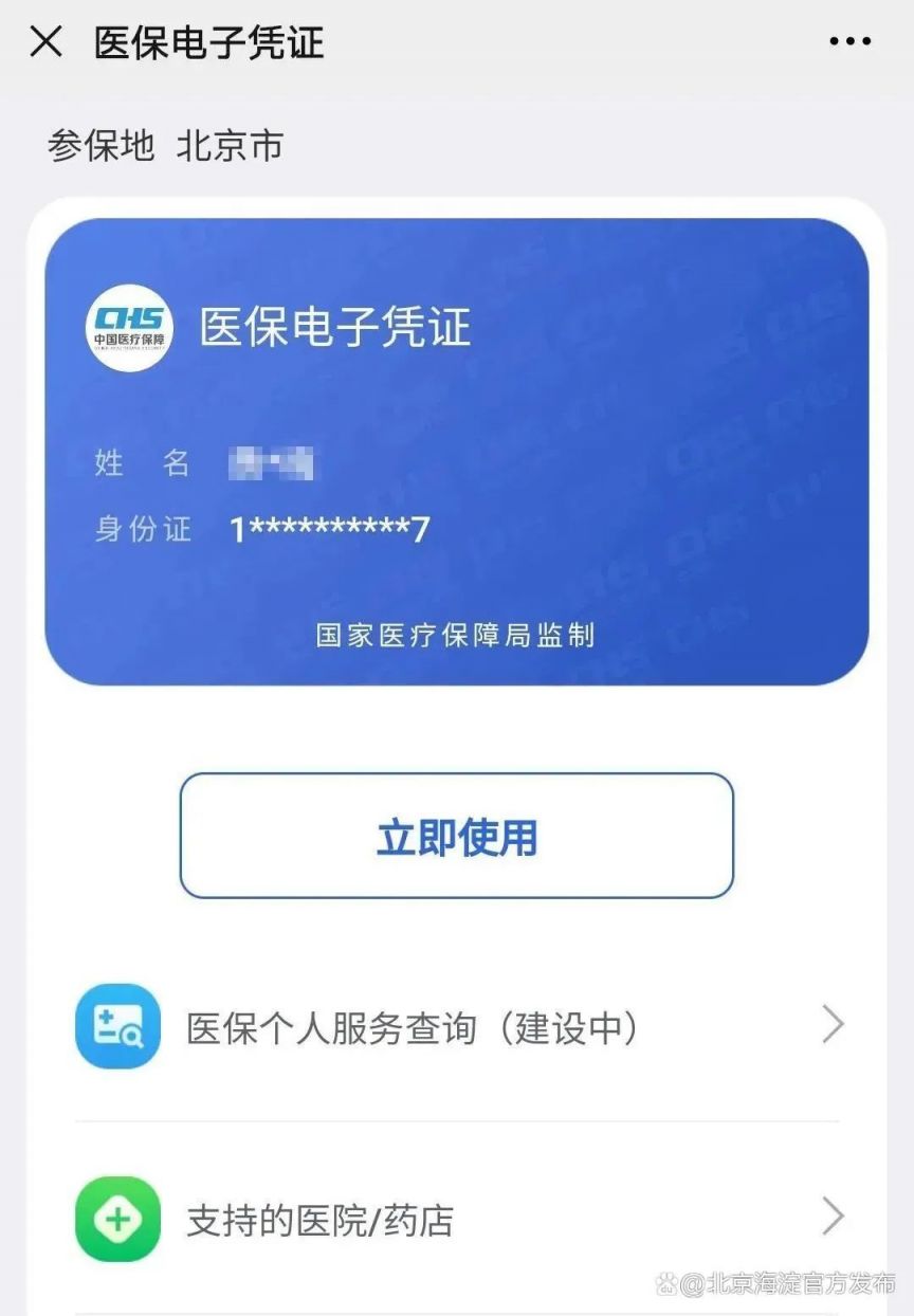 北京医保电子凭证如何申领? 北京医保电子凭证如何使用