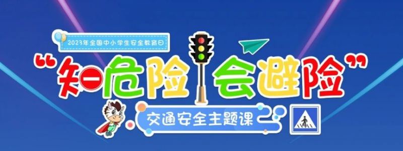 2023央视交通安全课直播观看