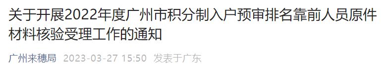 2022年广州积分入户预审排名靠前人员原件材料核验受理工作的通知