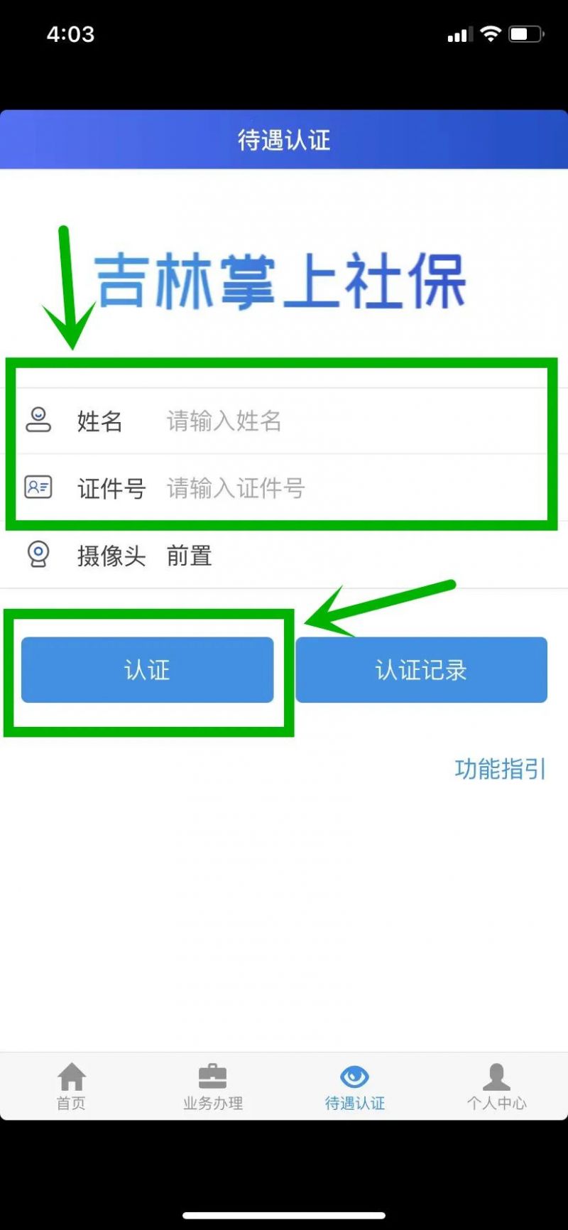 长春社保局app 长春社保待遇认证app操作流程图一览