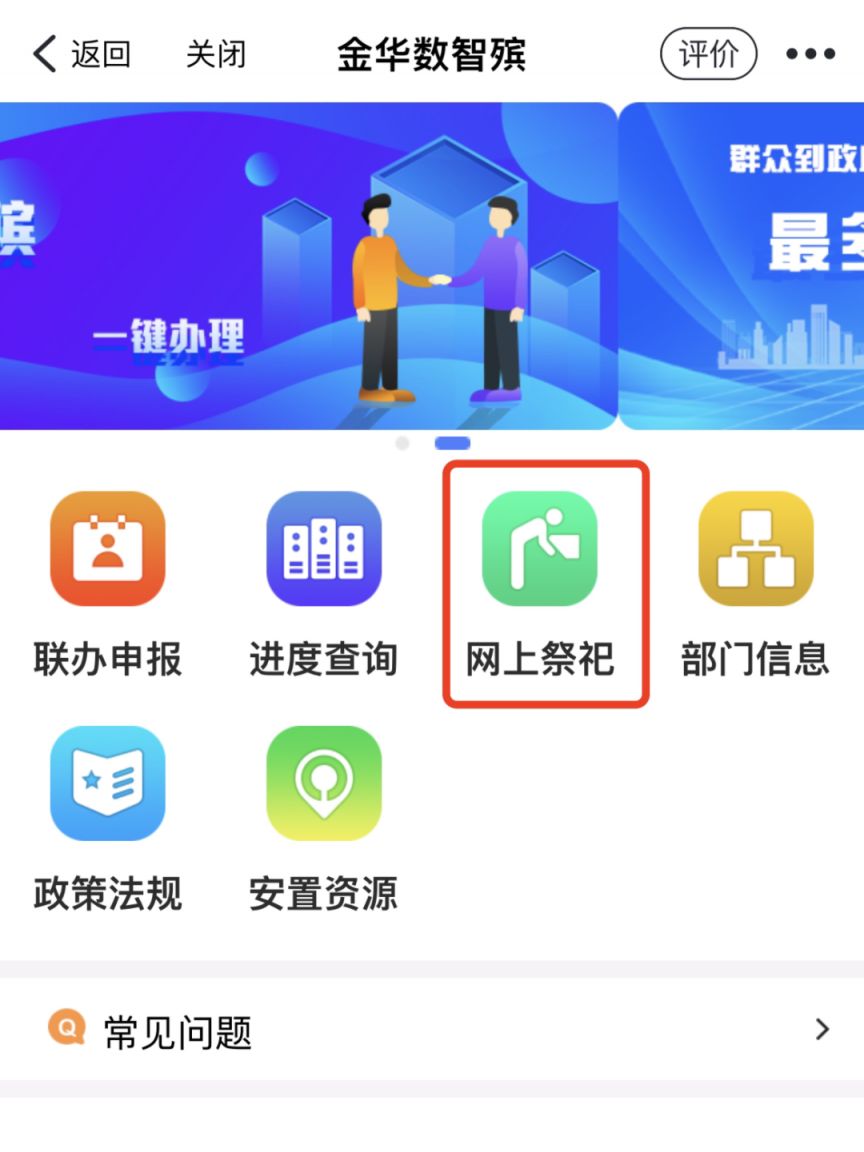 2023年浙里办APP金华数智殡网上祭祀详情