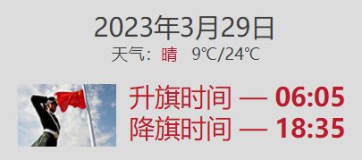 2023年3月29日北京升旗降旗时间查询 2021年3月北京升旗时间