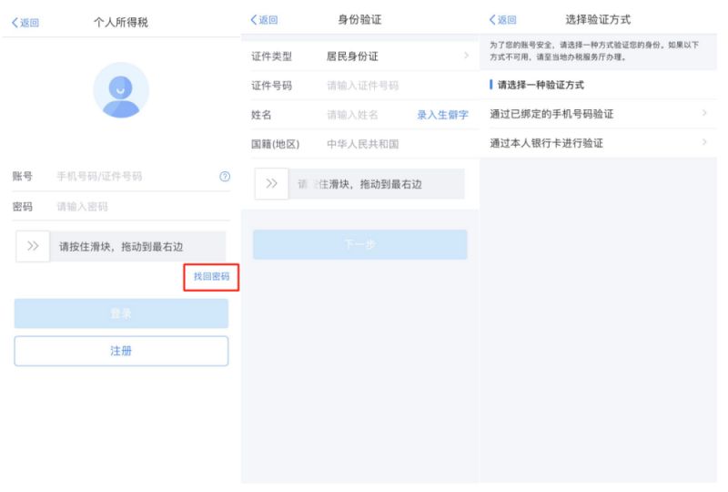 忘了个人所得税app密码怎么办 忘记个人所得税的密码怎么办
