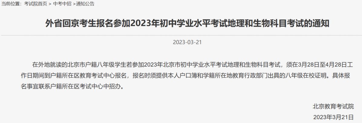 2023外省回京考生参加初中学业水平考试地理生物报名通知