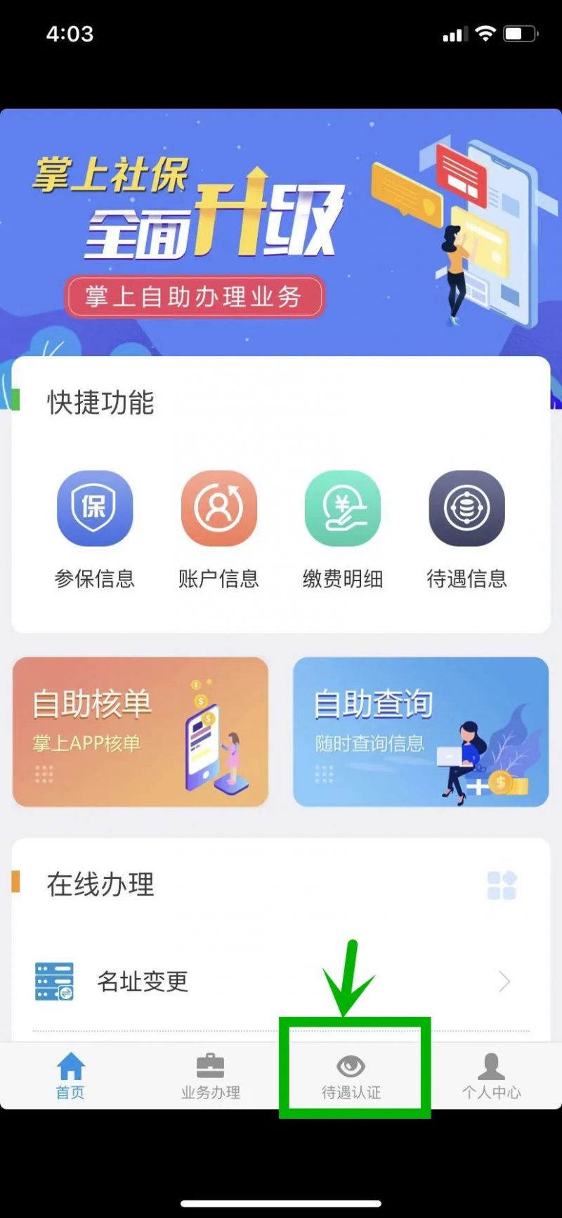 长春社保局app 长春社保待遇认证app操作流程图一览