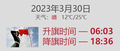 2023年3月30日北京升旗仪式几点开始 3月北京升旗时间