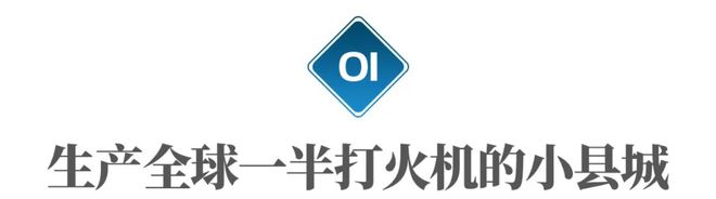 中国造1元打火机产业，东南亚为何抢不走？