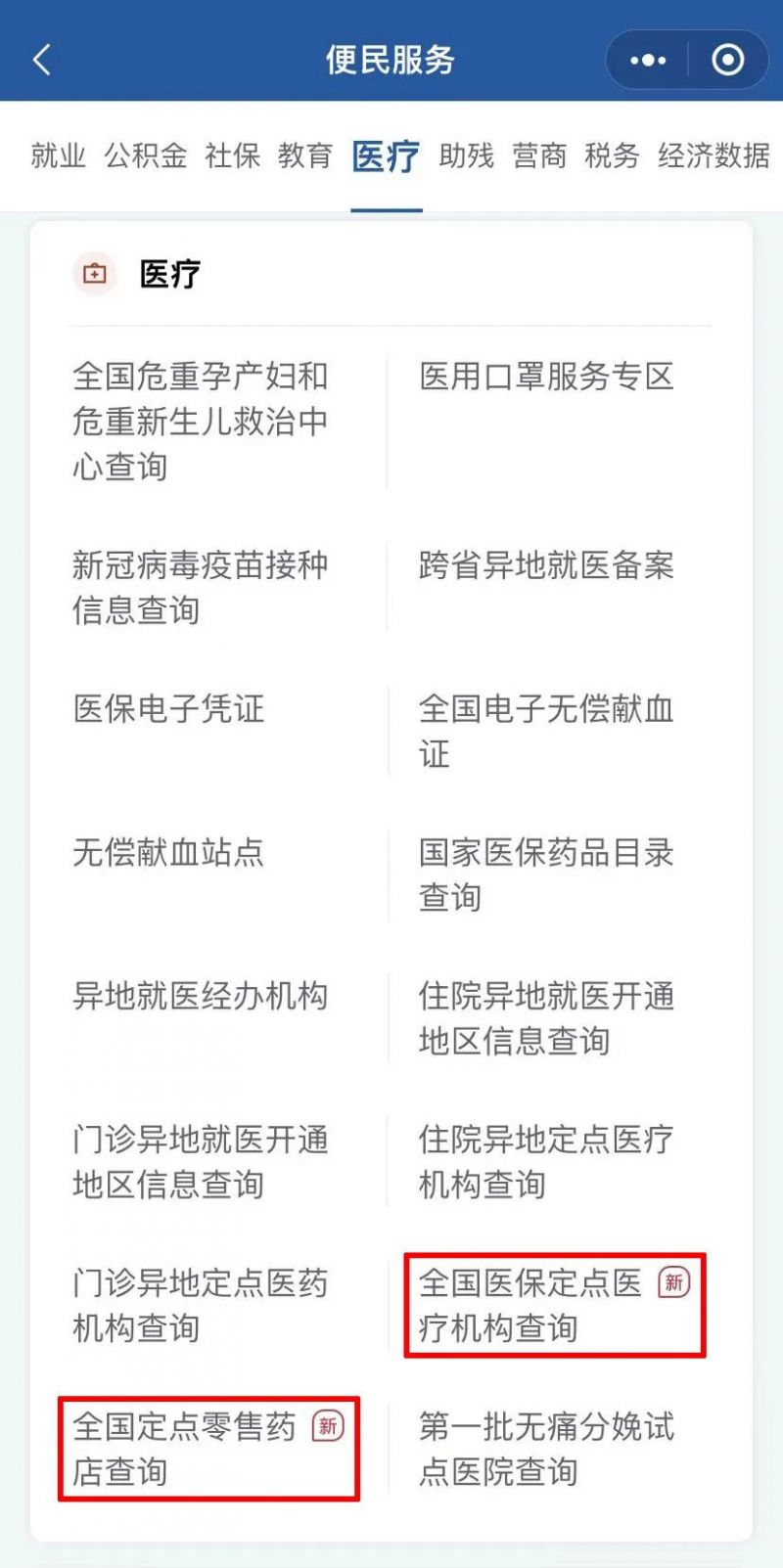 成都如何用手机查询定点医药机构? 成都如何用手机查询定点医药机构信息